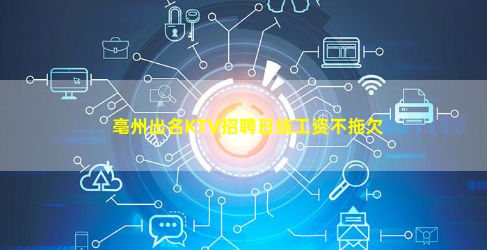 亳州出名KTV招聘日结工资不拖欠
